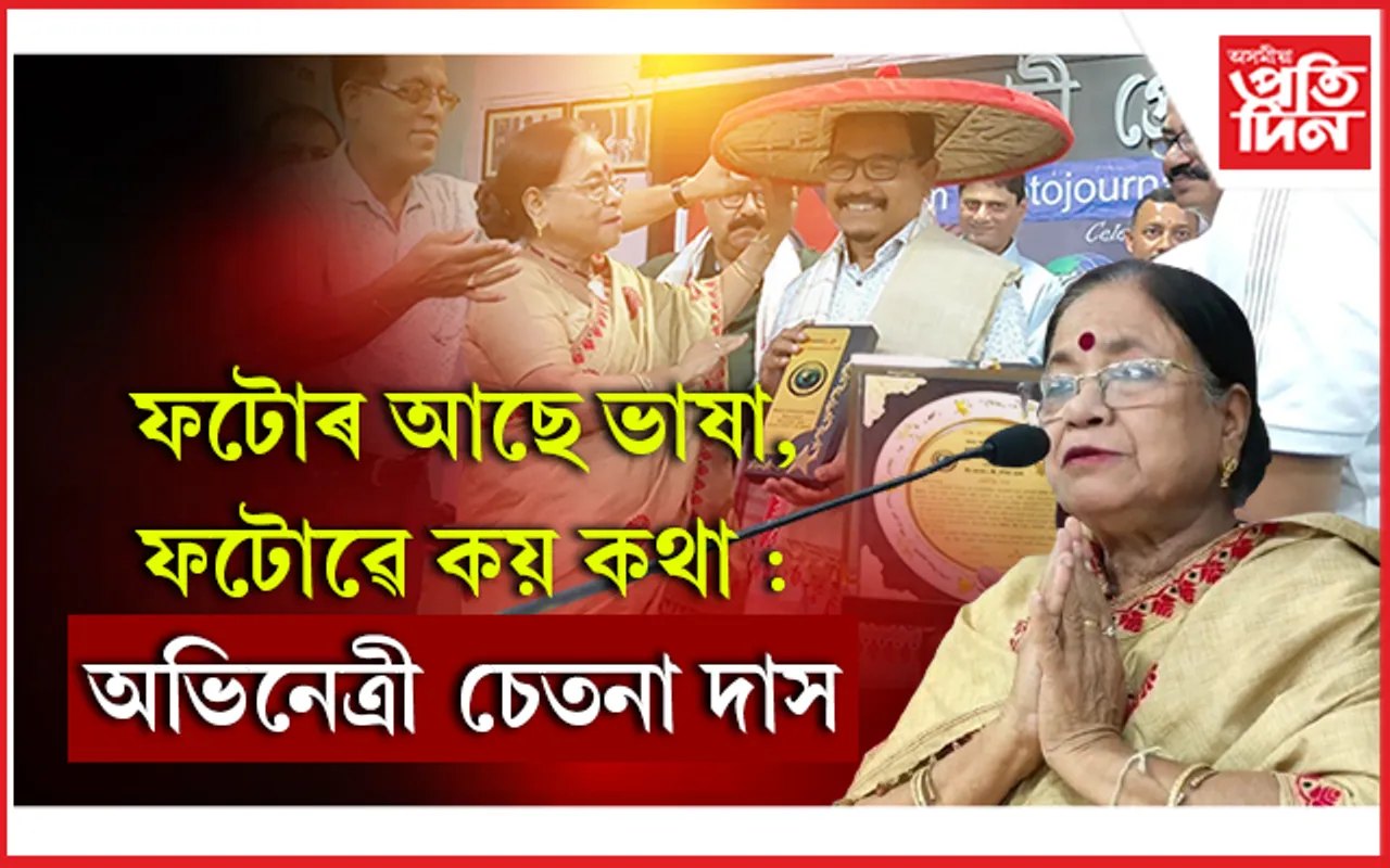 গুৱাহাটী প্ৰেছ ক্লাৱত বিশ্ব ফটোগ্ৰাফী দিৱস উদযাপন : ফটো সাংবাদিক সৌৰভ দুৱৰালৈ 'ফটো সাংবাদিকতা বঁটা'